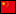 中文